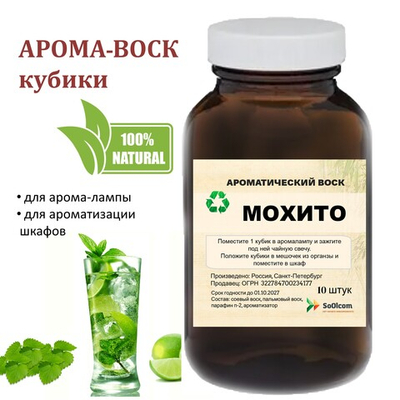 Мохито, кубики восковые для ароматизации, 10 штук