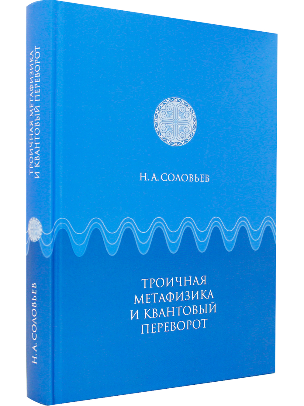 Троичная метафизика и квантовый переворот