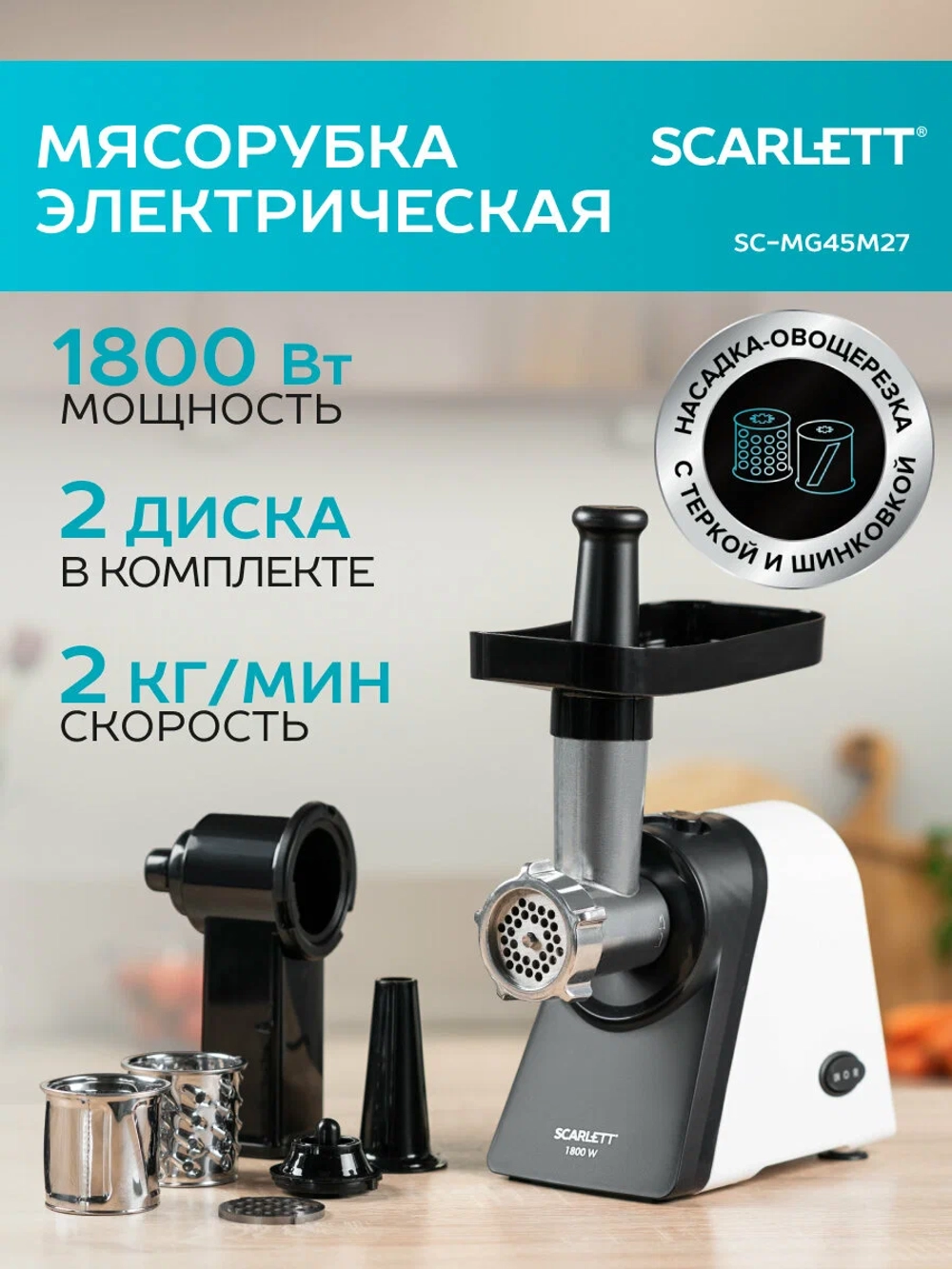 Мясорубка Scarlett SC-MG45M27