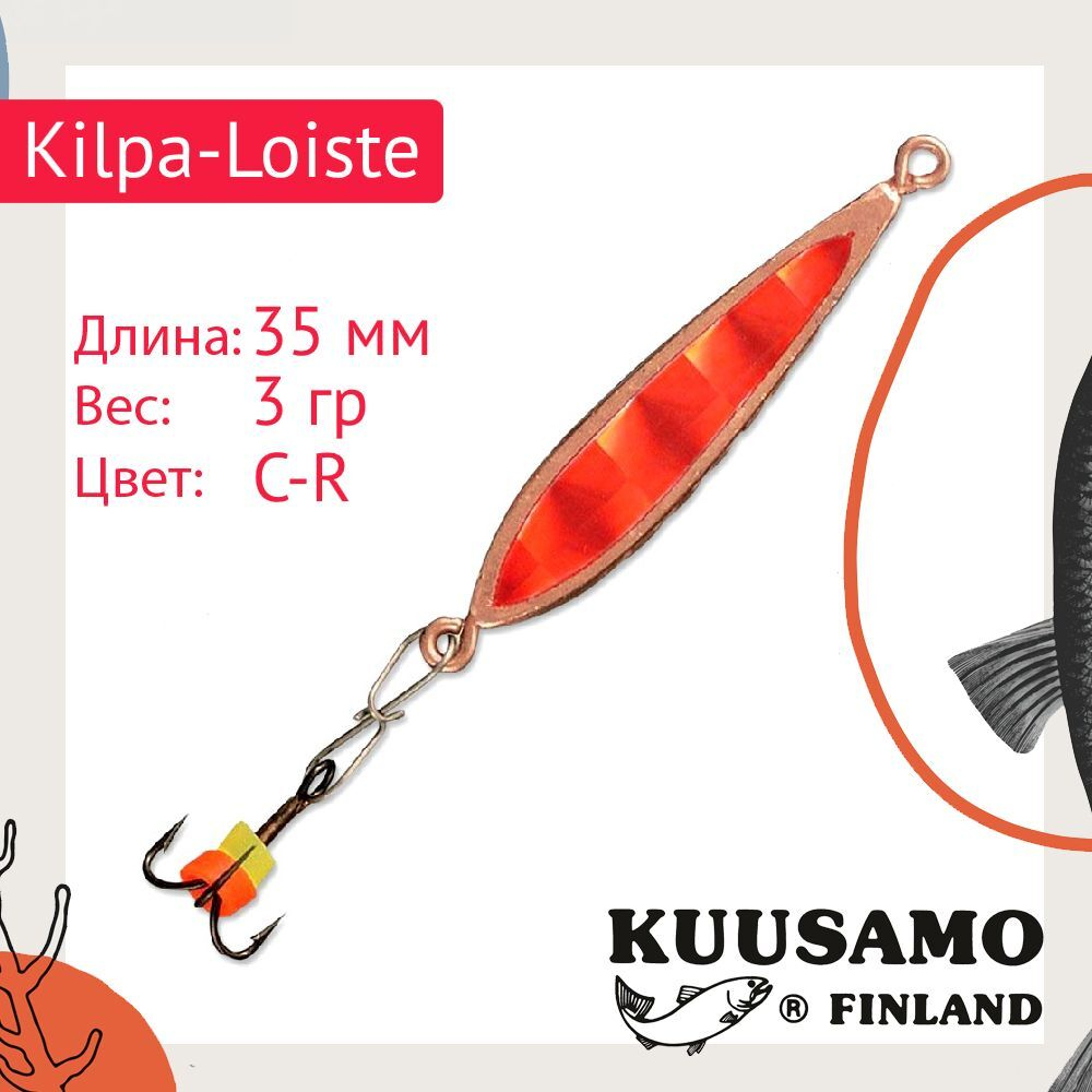 Блесна вертикальная зимняя Kilpa-Loiste 35/3 C-G