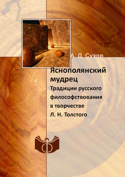 Яснополянский мудрец. Традиции русского философствования в творчестве Л. Н. Толстого | А. Д. Сухов