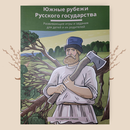 Южные рубежи Русского государства