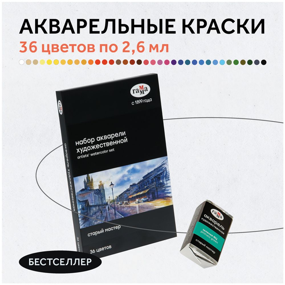 Краски акварельные художественные 36цв. Гамма Старый Мастер, кюветы