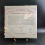 LP Анастасия Вяльцева - Песни и романсы минувших лет. Виниловая пластинка 12 дюймов. Мелодия СССР.