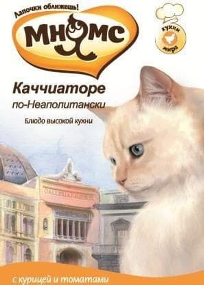 *Мнямс паучи для кошек Каччиаторе по-Неаполитански (курица с томатами) 85 г  (Уценка)