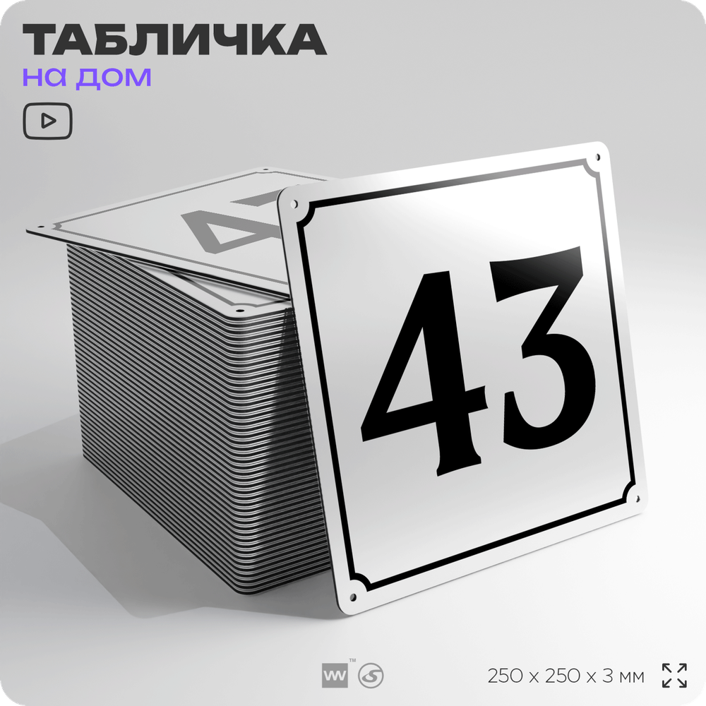 Адресная табличка с номером дома 43, на фасад и забор, белая, Айдентика Технолоджи