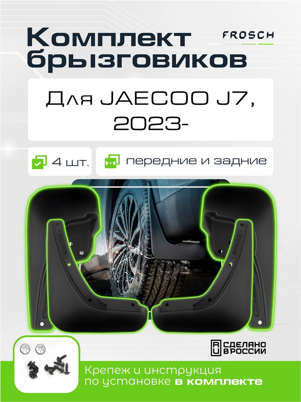 Брызговики для  JAECOO J7  2023 -  KIT.NLF.A70886.K3