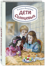 Дети Солнцевых