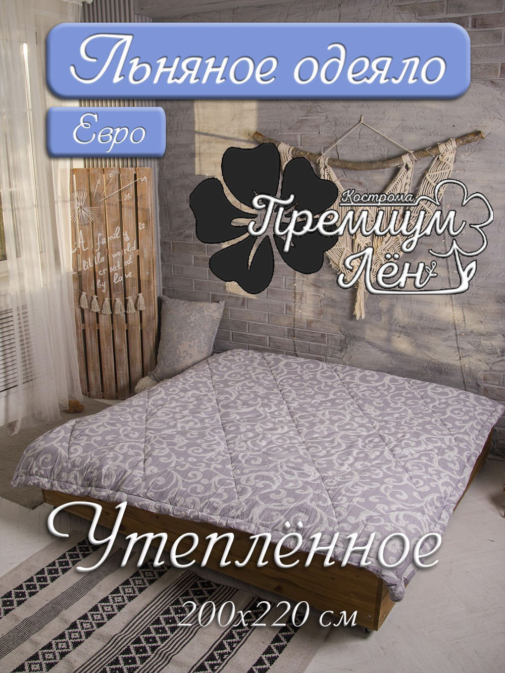 Одеяло утепленное лён ЕВРО (200х220) "Мирадель"