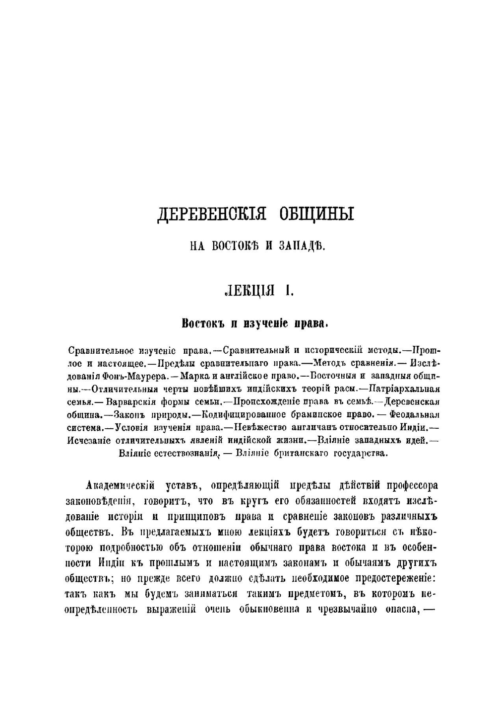 Деревенские общины на Востоке и Западе. Шесть лекций Генри Сомнера Мэна | Мэйн Генри Джеймс Самнер