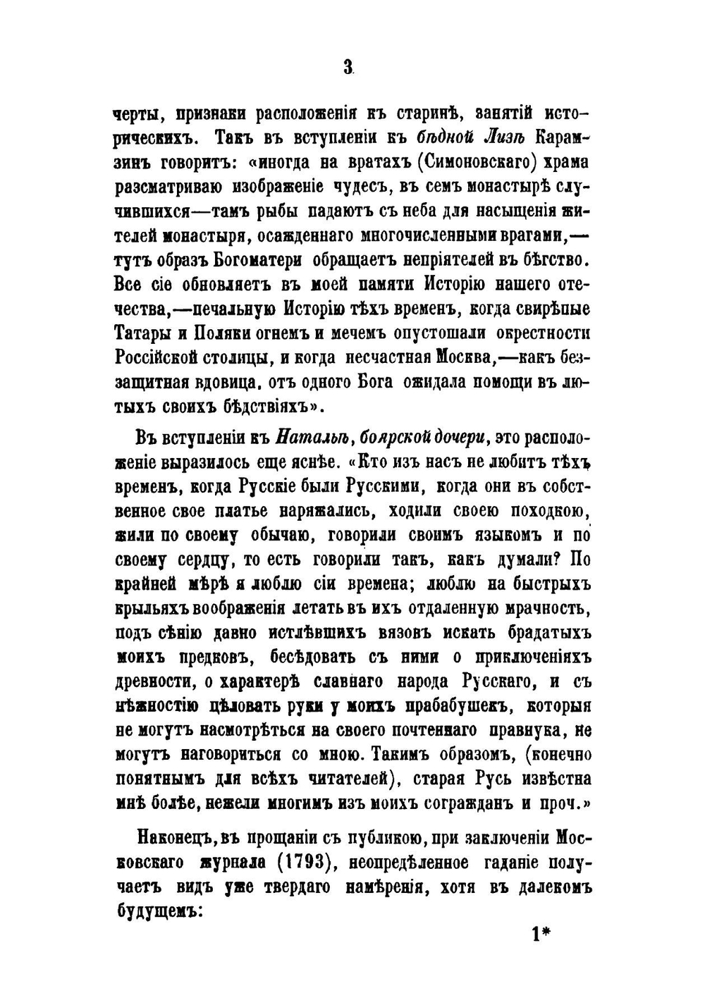 Николай Михайлович Карамзин. Часть 2 | М. П. Погодин
