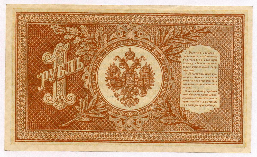 Кредитный билет 1 рубль 1898 года. Кассир Протопопов. Серия НБ-399. XF+