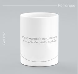Кружка с принтом минимализм "Ремарк"