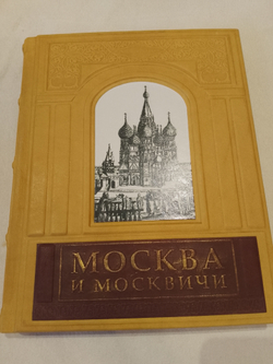 Гиляровский В. "Москва и москвичи" Книга подарочная в кожаном переплете с гравировкой