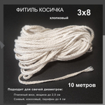 Фитиль косичка плетеный / 3х8 / хлопковый