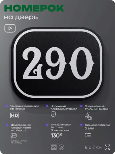 Номерок на дверь квартиры 290, для кабинета, офиса, шильдик 9 х 7 см, черный, Айдентика Технолоджи
