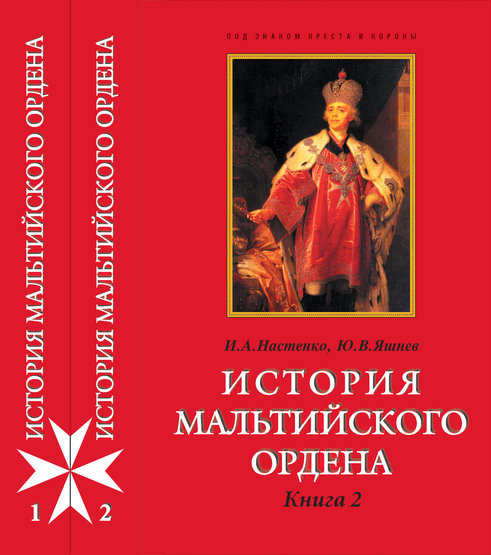 Настенко И.А., Яшнев Ю.В. История Мальтийского ордена. В 2-x книгах