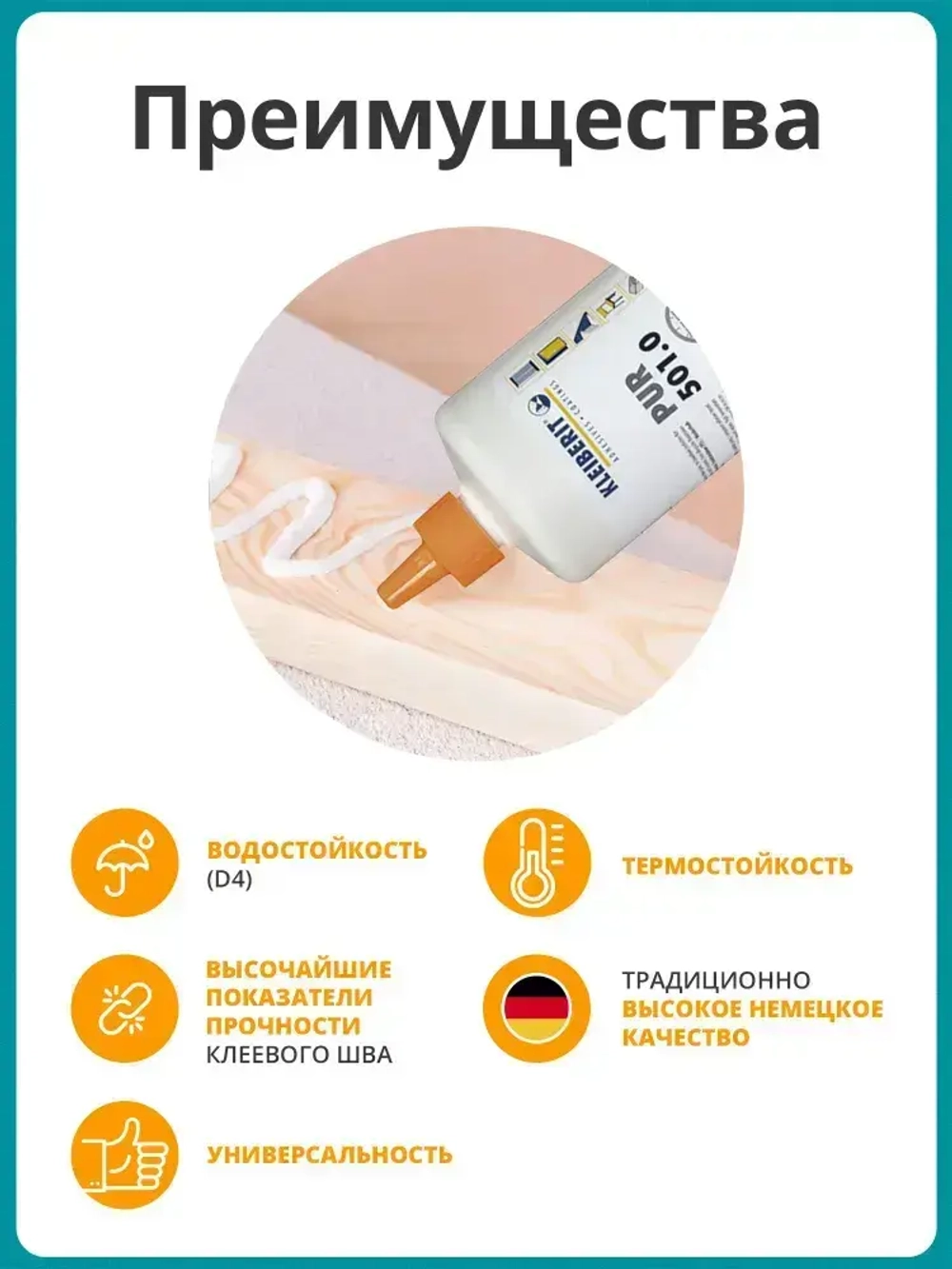 Клей монтажный Kleiberit (Клейберит) 501.0 полиуретановый, D4 0,5кг