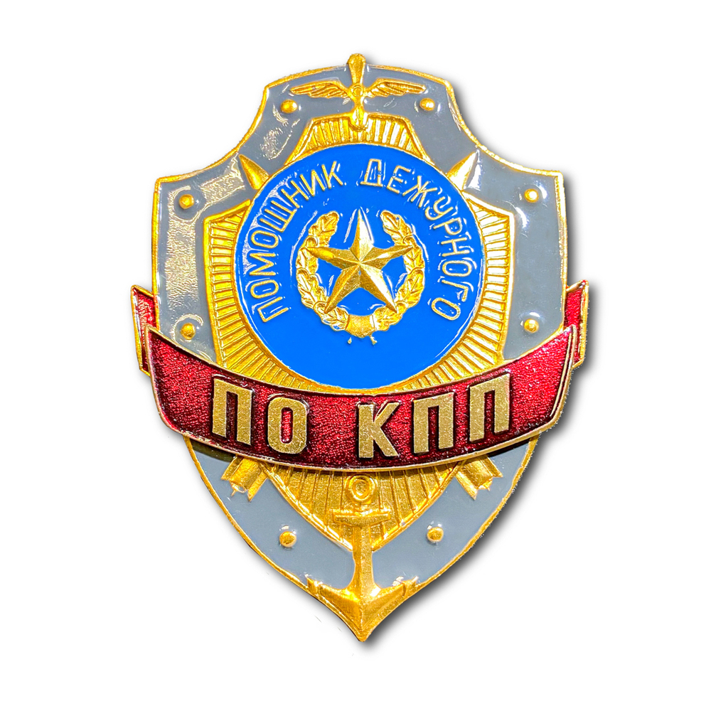 Знак ( Жетон ) Нагрудный Помощник Дежурного По КПП | ATRIBUTICASTORE.RU