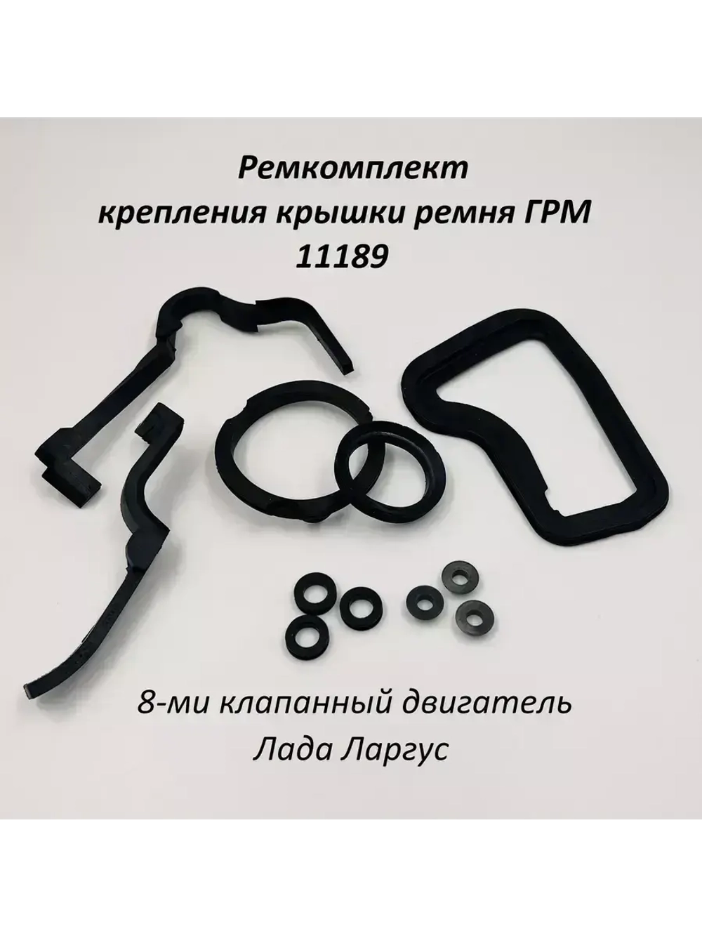 Ремкомплект крепления крышки ремня ГРМ 11189 на Ларгус 8кл