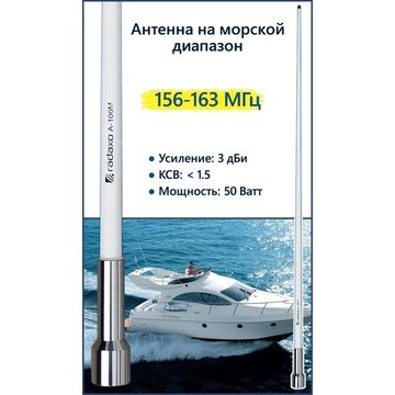 Radaxo A-100M антенна 156-163 МГц / 3,0 dBi / 1.21-1,31м