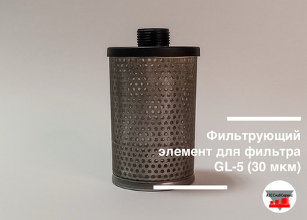 Фильтрующий элемент для фильтра GL-5 (30 мкм)