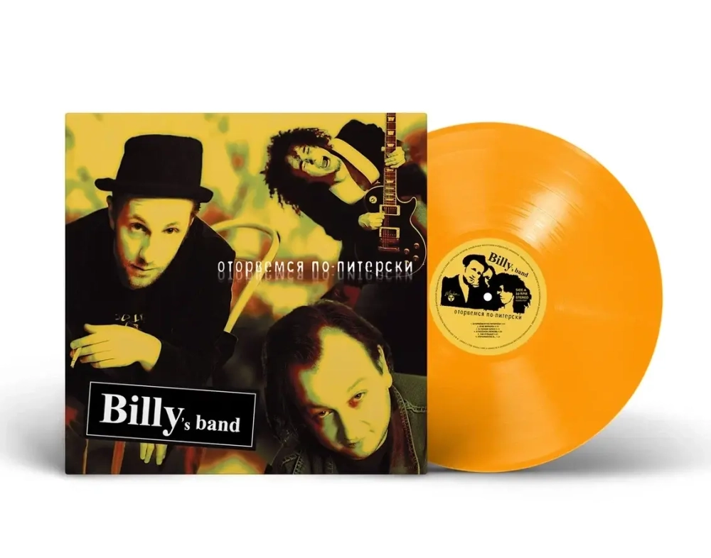 LP: Billy’s band — «Оторвемся По-Питерски» (2005/2024) [Limited Orange Vinyl]