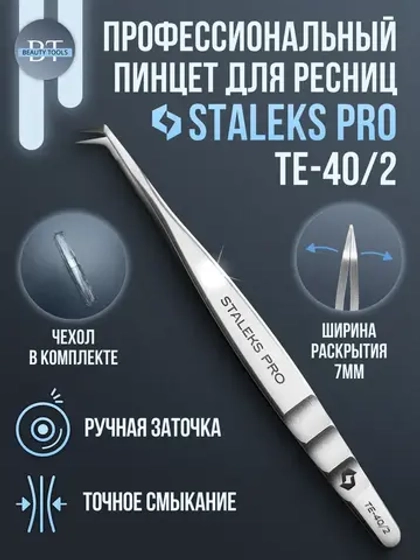Пинцет для бровей и ресниц Сталекс TE-40/2