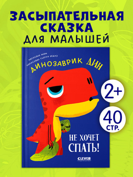 Приключения динозаврика Дина. Динозаврик Дин не хочет спать!