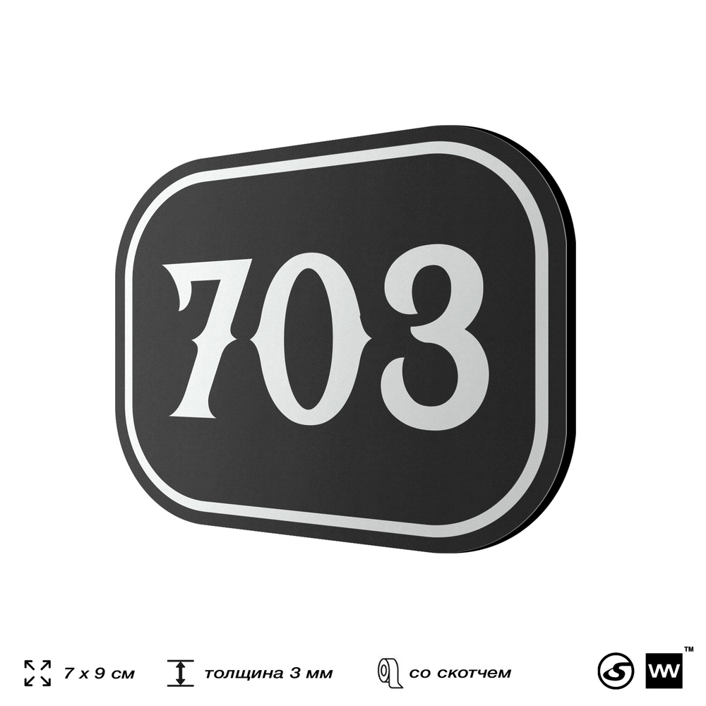 Номерок на дверь квартиры 703, для кабинета, офиса, шильдик 9 х 7 см, черный, Айдентика Технолоджи