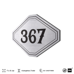 Номерок на дверь квартиры 367, для кабинета, офиса, шильдик 9 х 7 см, брашированная сталь, Айдентика Технолоджи