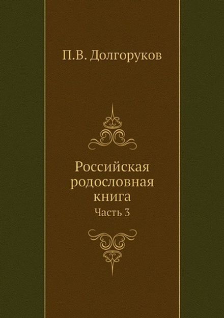 Российская родословная книга. Часть 3 | П.В. Долгоруков