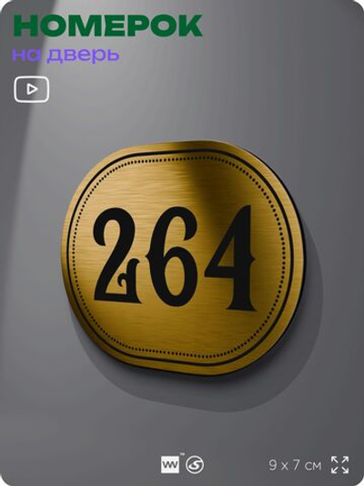 Номерок на дверь квартиры 264, для кабинета, офиса, шильдик 9 х 7 см, золотистый, Айдентика Технолоджи