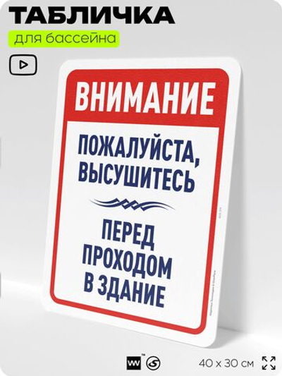 Табличка для бассейна "Пожалуйста, высушитесь", на пляж, для общественной и частной зоны отдыха, информационная, 40х30 см, Silver Plane x Айдентика Технолоджи