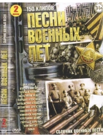 Песни Военных лет