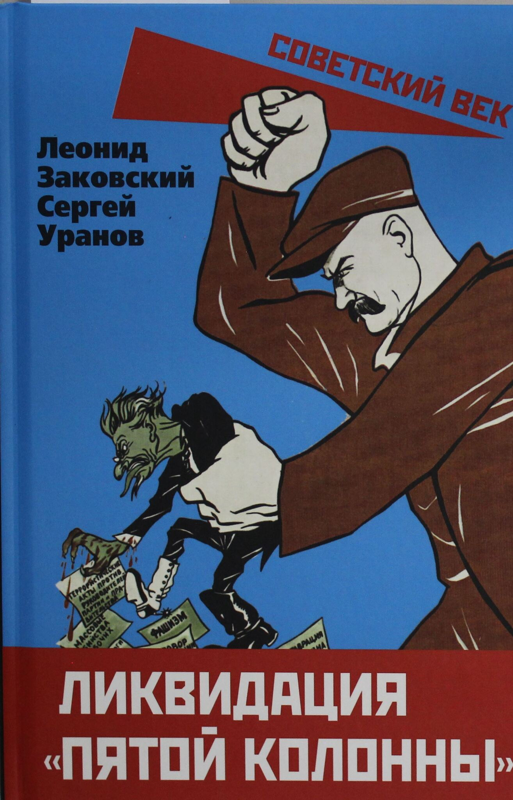Ликвидация &lt;пятой колонны&gt;
