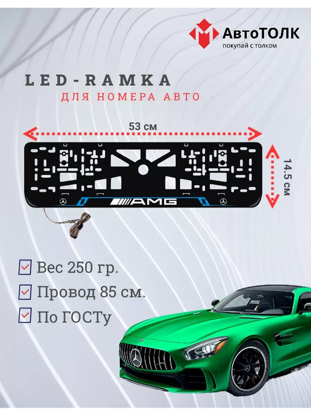 Рамка для номера с подсветкой YL. Mercedes.