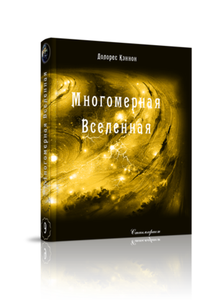 Многомерная Вселенная, том 9