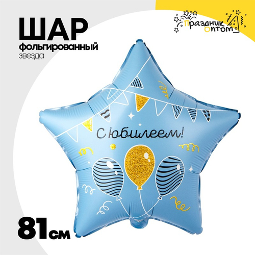 Шар Фольгированный С ЮБИЛЕЕМ гирлянды шары (Голубой)
