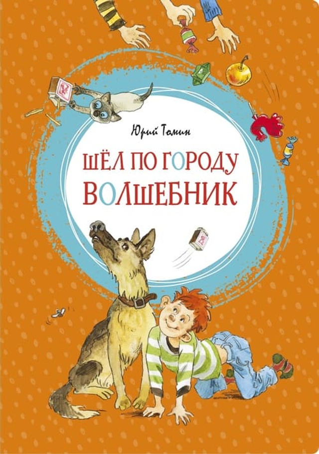 Шёл по городу волшебник