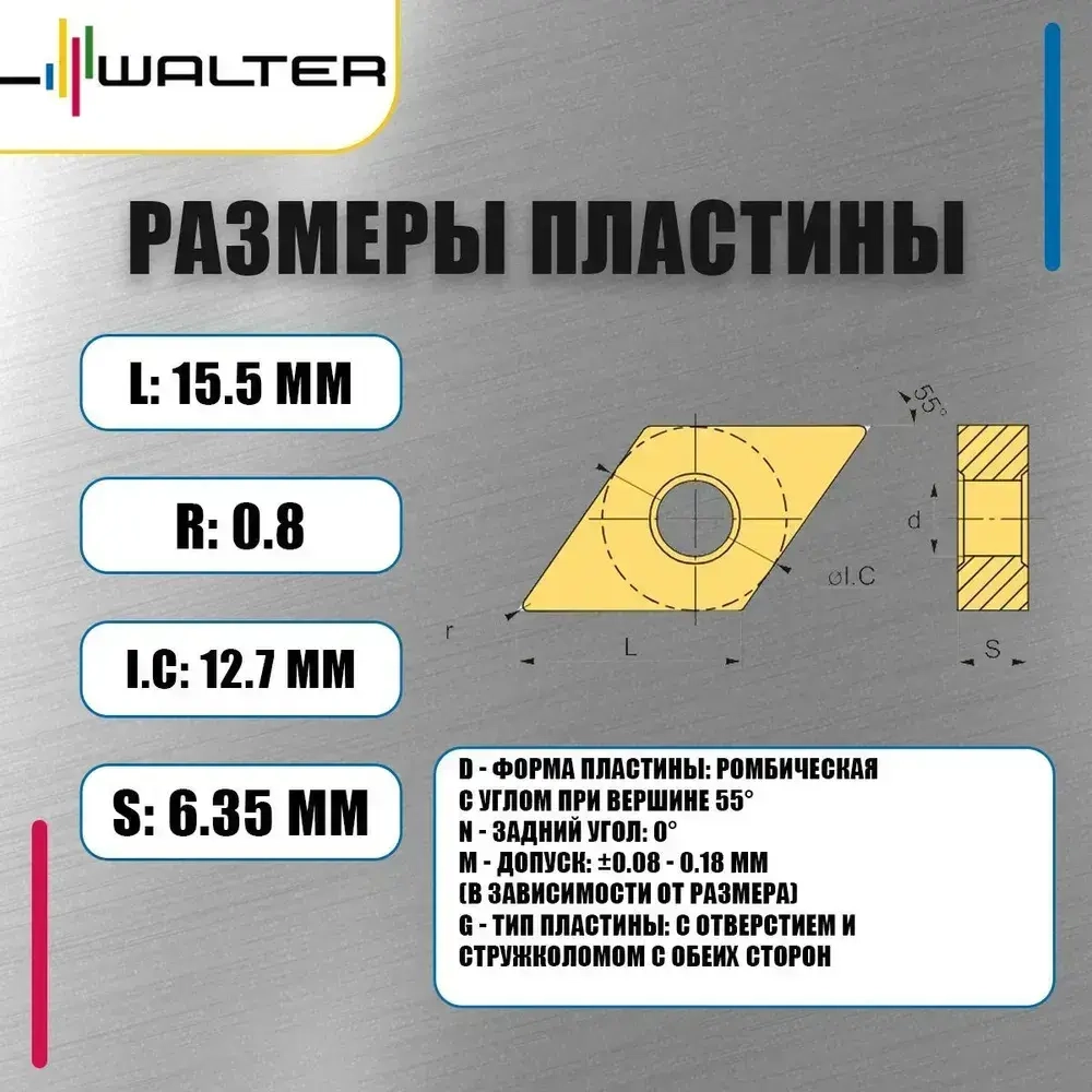 Пластина Walter DNMG150608 FV5 WPV10 (10 шт.)