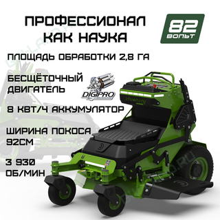 Райдер садовый аккумуляторный с нулевым радиусом разворота Greenworks ZTCS92, 82V, 92 см, с АКБ 8 кВтч (7405407)