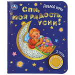 Книга озвуч. (1 кн. 3 песни, фольга) "Спи, моя радость, усни!" 9785506047186 (Умка)