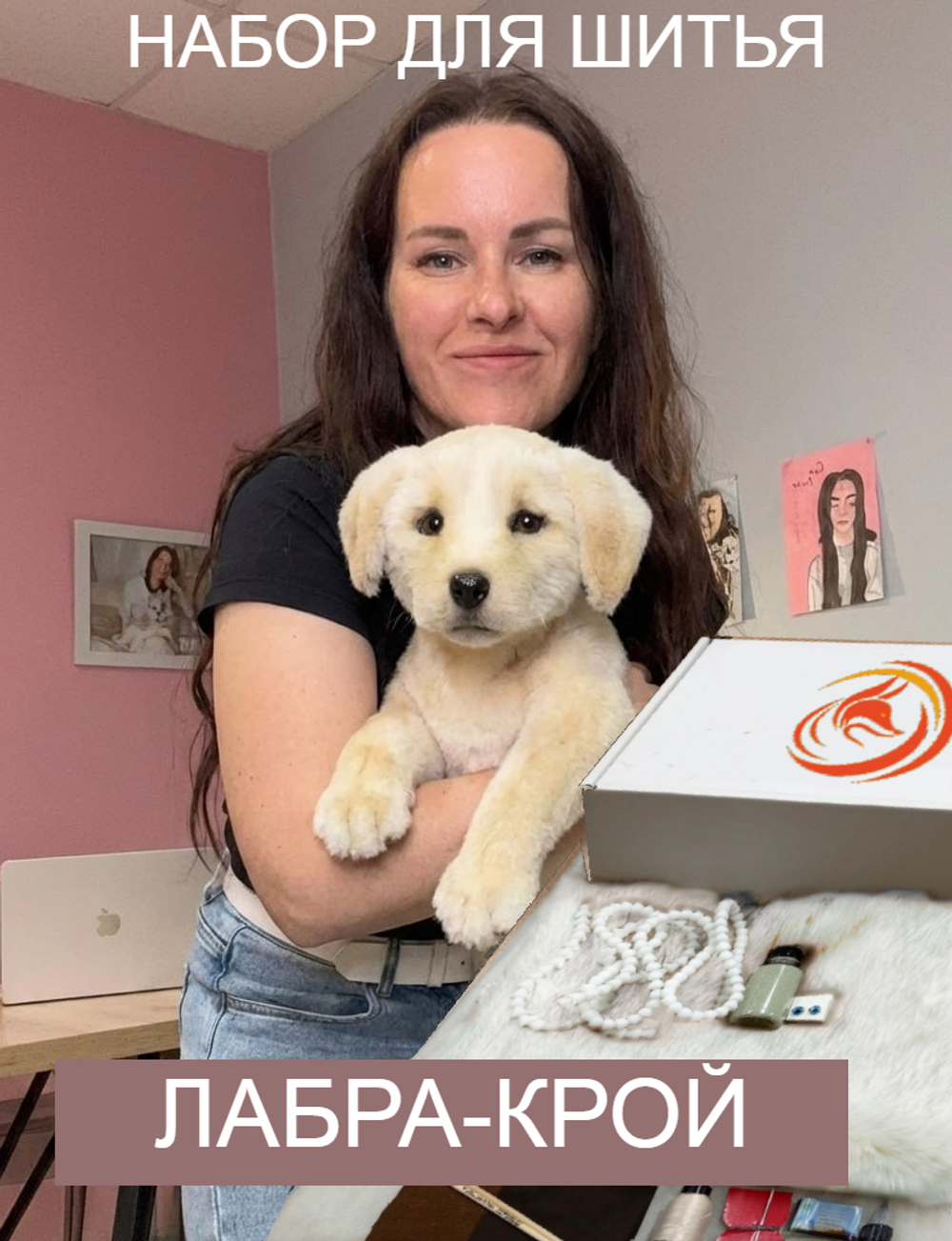 Набор материалов для игры "Лабра-крой"