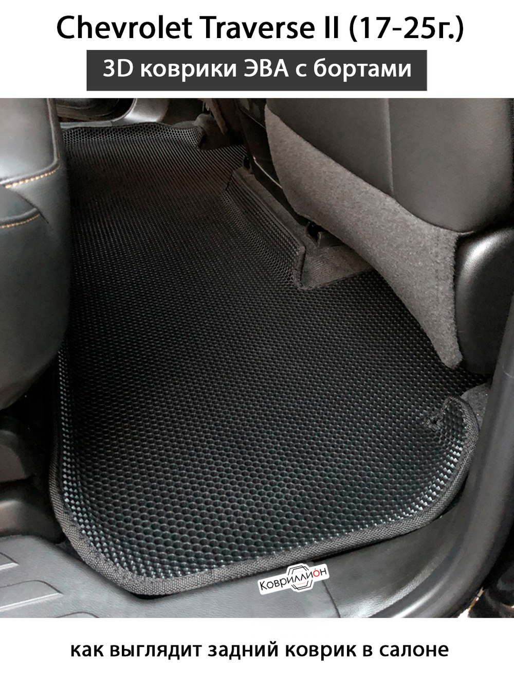 Автомобильные коврики ЭВА с бортами для Chevrolet Traverse II (17-25г.)