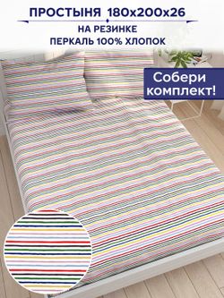 Простынь на резинке Сказка "Радужная полоска" 180х200 см