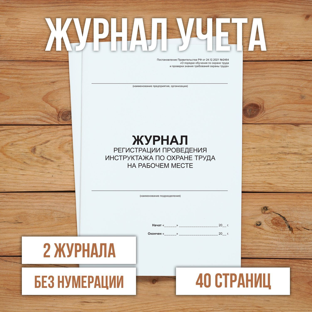 Журнал регистрации проведения инструктажа по охране труда на рабочем месте