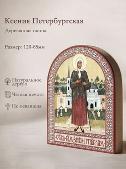 Икона аркой Ксения Петербургская, блж. (ростовая) на дереве: 95 х 120 (Синопсисъ)