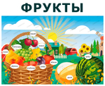 Комплект развивающий Ферма: Фрукты 2149