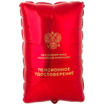 Шар Пенсионное удостоверение, фольга